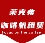 安亭咖啡机租赁|上海咖啡机租赁|安亭全自动咖啡机|安亭半自动咖啡机|安亭办公室咖啡机|安亭公司咖啡机_[莱克弗咖啡机租赁]